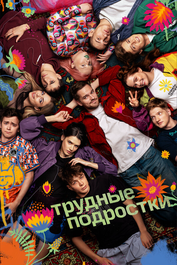 Трудные подростки 2019 постер